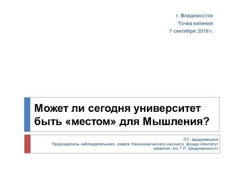 Видео: Может ли сегодня университет быть "местом" для Мышления П.Г. Щедровицкий