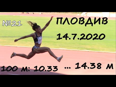 Видео: Турнир Пловдив 2020  - 100 м рекорд Светлин Иванов 10.33 и троен скок Габриела Петрова 14.38