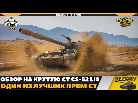 Видео: Обзор CS-52 LIS - Великолепный премиум ст для фарма кредитов!