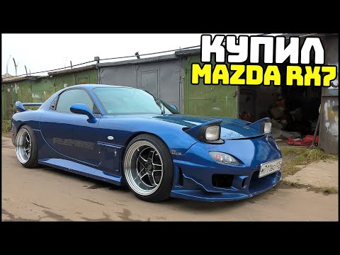 Видео: КУПИЛ МАЗДУ RX7! Лучшая СРЕДИ ЯПОНЦЕВ! - MTA Radmir