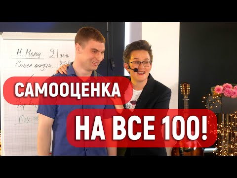 Видео: САМООЦЕНКА НА ВСЕ 100! ПОВЕДЕНИЕ УВЕРЕННОГО ЧЕЛОВЕКА. ТРЕНИНГ "Я - АНДРЕЙ!". Н. ГРЭЙС #самооценка
