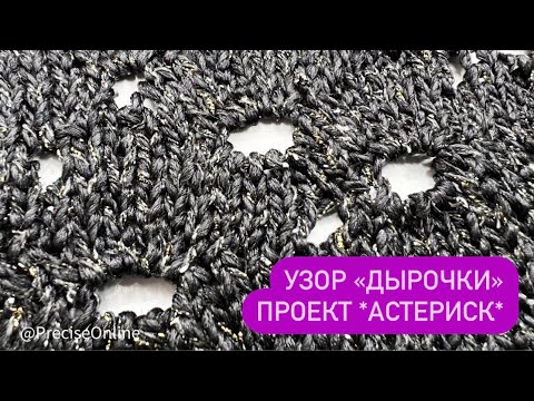 Видео: Узор «дырочки» в новом проекте *Астериск* . Легкий ажурный узор, который Вы сами для себя придумаете