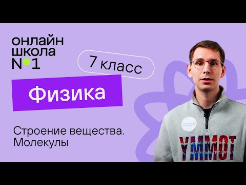 Видео: Строение вещества. Молекулы.  Урок 4. Физика 7 класс