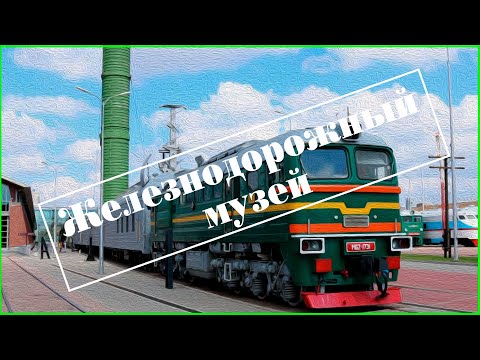 Видео: Едим в Железнодорожный музей.