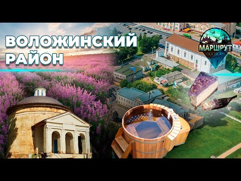 Видео: Путешествие в Воложинский район | Белорусский Прованс | Японская баня | МАРШРУТ ПОСТРОЕН