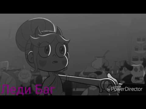 Видео: Стар против сил зла - Осколки памяти