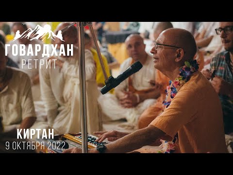 Видео: Говардхан-ретрит. Бхакти Вигьяна Госвами - Киртан. 9 октября 2022