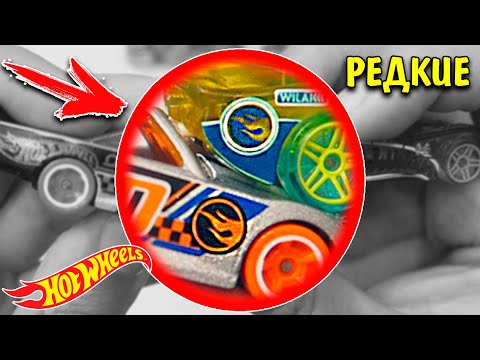 Видео: САМЫЕ РЕДКИЕ МАШИНКИ ХОТ ВИЛС / Hot Wheels
