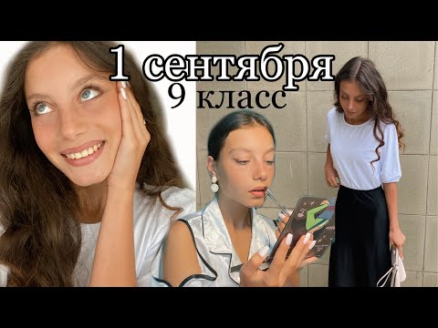 Видео: 1 сентября || школьный день || 9 класс || подготовка к школе | первое сентября