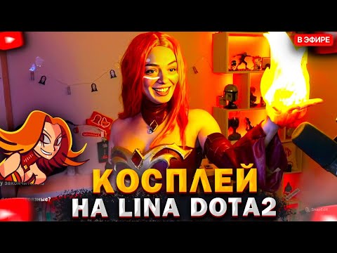 Видео: КОРЯ  - КОСПЛЕЙ НА ЛИНУ ИЗ ДОТЫ 2 | DOTA 2 LINA