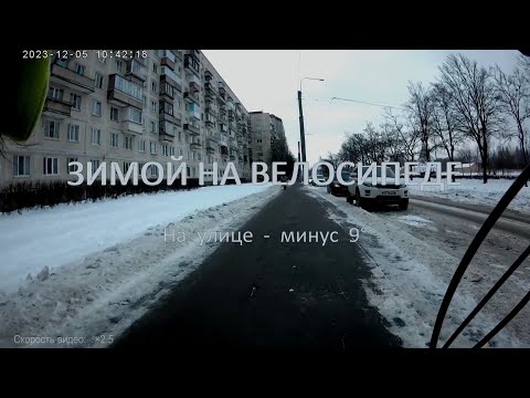 Видео: Зимой на велосипеде в -9°