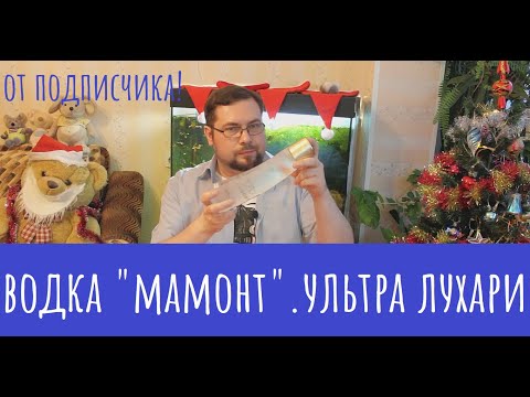 Видео: Водка "Мамонт"! Дорого, элитно и...