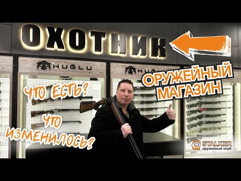 Видео: "ОХОТНИК" - Оружейный магазин, что есть, что изменилось?