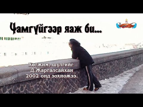 Видео: Чингис хаан - Чамгүйгээр яаж би... (Official MV)