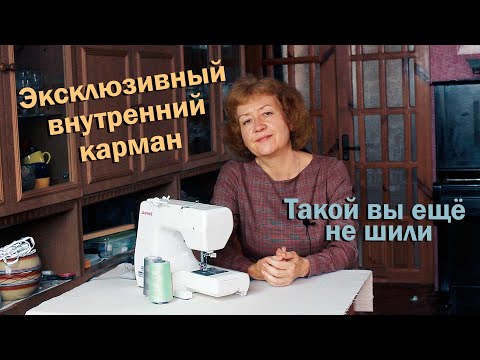 Видео: Эксклюзивный внутренний карман I Такой вы ещё не шили