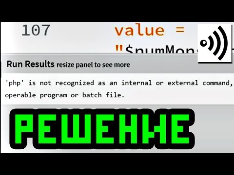 Видео: ОШИБКА PHP IS NOT RECOGNIZED