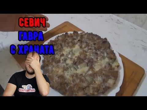Видео: ГОТВАЧ СЕ ГАВРИ С ХРАНАТА