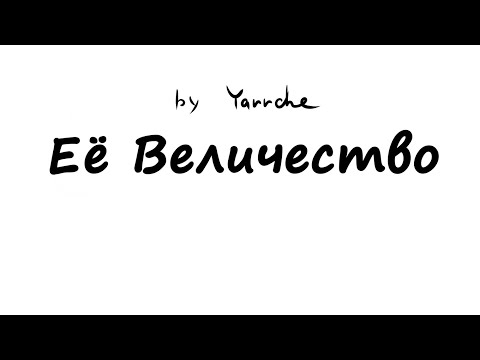 Видео: озвучка комикса "ее величество"
