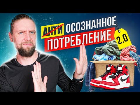Видео: Как ЭКОНОМИТЬ и жить В КАЙФ 🤩 5 принципов разумного МИНИМАЛИЗМА