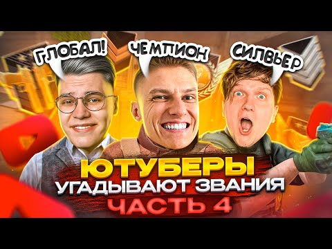 Видео: ЧАСТЬ 4! ЮТУБЕРЫ УГАДЫВАЮТ ВАШИ ЗВАНИЯ в STANDOFF 2! @velya @holdik @Gentlemanyy
