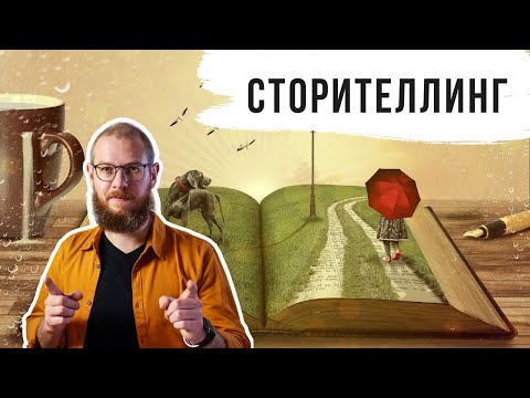 Видео: 🗣СТОРИТЕЛЛИНГ на продающем вебинаре