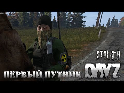 Видео: Stalker RP DayZ Встреча с первым путником.  Выживание в зоне отчуждения [часть 1]