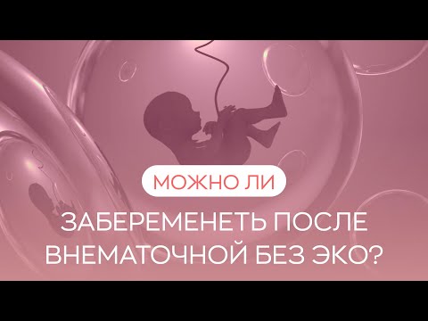 Видео: 🙋 Можно ли забеременеть после внематочной беременности без ЭКО?