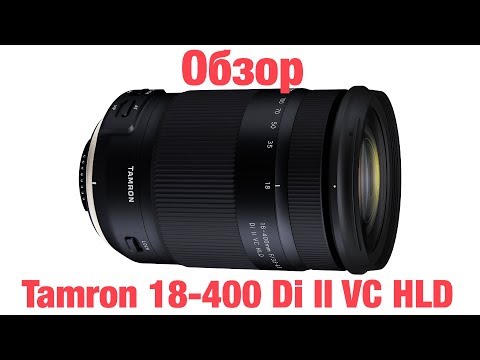 Видео: Tamron 18-400 F/3.5-6.3 Di II VC HLD  обзор и тестирование объектива на русском