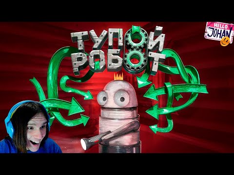 Видео: Тупой робот ( R.E.P.O. ) / Реакция на Джохана