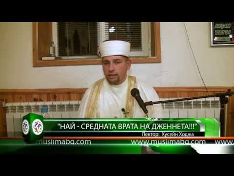 Видео: "Най - средната врата на Дженнета!!!" - Хусейн Ходжа