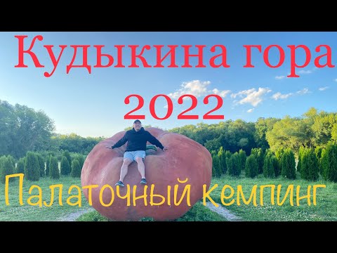 Видео: Кудыкина гора. Палаточный кемпинг на Кудыкиной горе. Кудыкина гора 2022. Кемпинг Кудыкина гора.