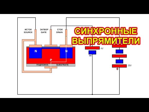 Видео: Синхронные выпрямители. Причины популярности.