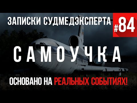 Видео: Записки Судмедэксперта #84 «Самоучка»