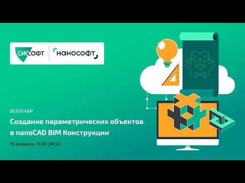 Видео: Создание параметрических объектов в nanoCAD BIM Конструкции