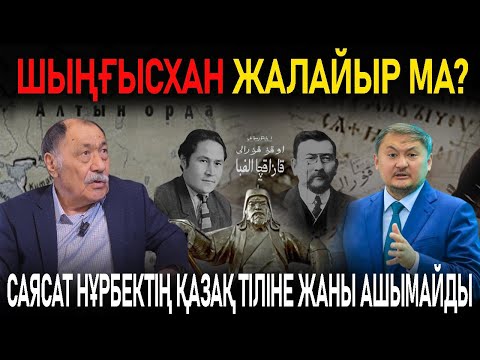 Видео: РЕСЕЙМЕН КЕТІСУГЕ БОЛАДЫ, БІРАҚ ОРТАҚ ТАРИХ ЖАЗУҒА БОЛМАЙДЫ - БЕКСҰЛТАН НҰРЖЕКЕҰЛЫМЕН СҰХБАТ