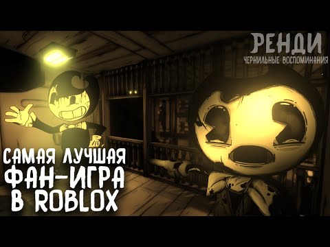 Видео: Самая Лучшая Фан-Игра По Бенди В Roblox