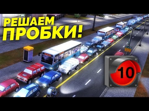 Видео: Cities in Motion 2 - Решаем пробки [Запись стрима]