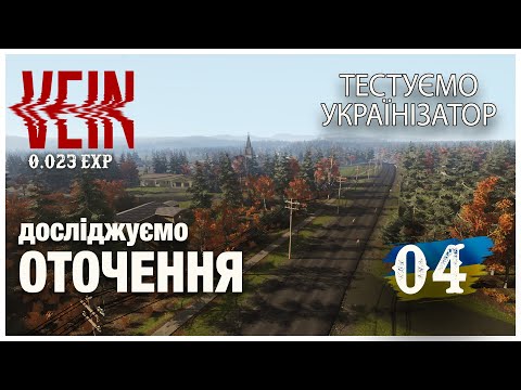 Видео: VEIN (0.023 EXP) ► ДОСЛІДЖУЄМО ОТОЧЕННЯ ►  Стрім 04