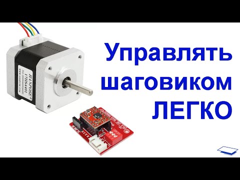 Видео: NEMA17 Управление шаговым двигателем  - Stepper motor with Arduino