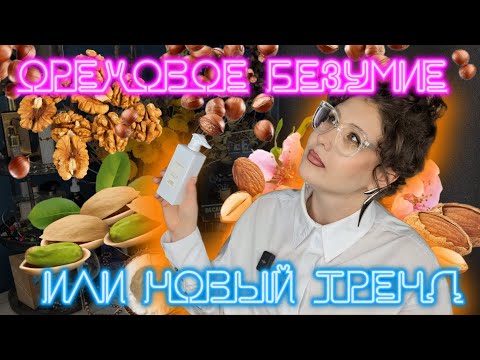 Видео: Орехи новый тренд в парфюмерии? новинки DS&Durga Trussardi Obvious BTSO Nectar Olfactif Bianco Latte