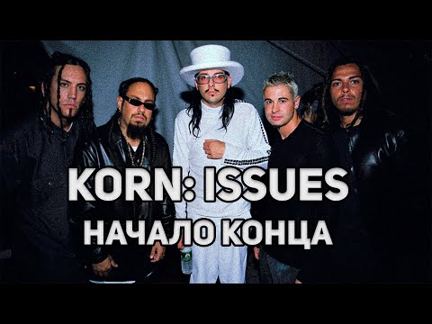 Видео: Korn | альбом ISSUES 1999 | начало конца
