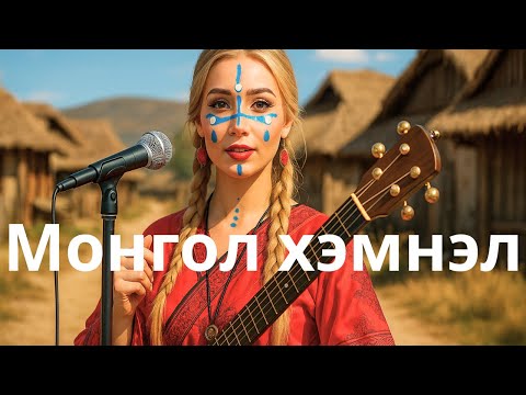 Видео: Монголжбэк - Монгольский ритм