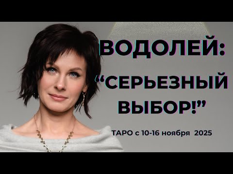 Видео: Водолей: "Серьезный выбор!" Таро с 10-16 ноября 2025