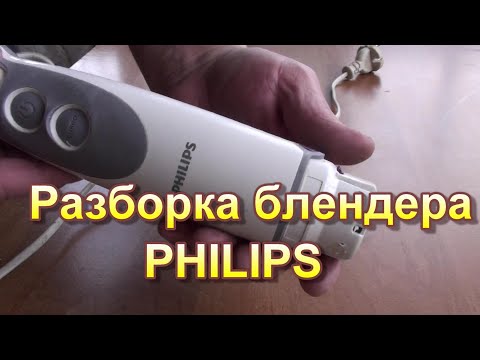 Видео: Как разобрать блендер PHILIPS