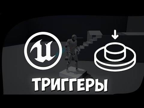 Видео: Что такое триггеры и как ими пользоваться в Unreal Engine 4 (Триггеры в игровом движке)