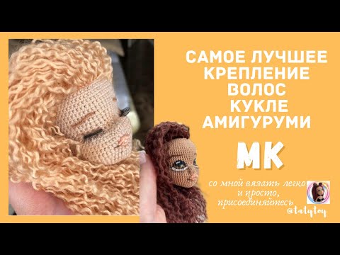 Видео: Как сделать волосы кукле амигуруми