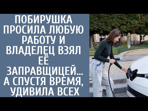 Видео: Побирушка просила любую работу и владелец взял ее заправщицей… А спустя время, удивила всех