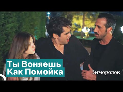 Видео: Ферит Пришел В Особняк Пьяным | Зимородок