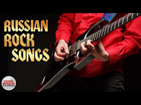 Видео: RUSSIAN ROCK SONGS ✪ РУССКИЕ ПЕСНИ ✪ РУССКИЕ РОК ХИТЫ ✪