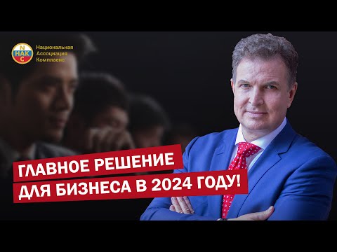 Видео: Формирование комплаенс культуры бизнеса. Что это? Зачем это? Выгоды и преимущества.